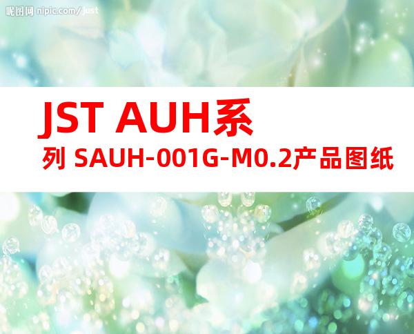 JST AUH系列 SAUH-001G-M0.2产品图纸